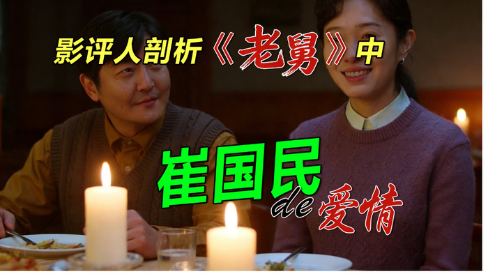 《老舅》中：影评人剖析崔国民的爱情，时代下的市井情