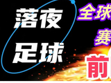 4月19日比赛前瞻！英超意甲德甲法甲等开打！有冷门吗？