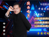 陕西嘎子张诏 从农家少年到乡土艺人 以初心坚守舞台 以热爱反哺家乡