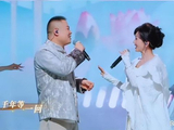 赵雅芝岳云鹏合唱《千年等一回》 仙气与烟火的碰撞