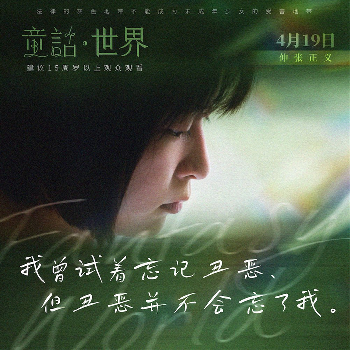 电影童话世界双发预告海报张孝全自我救赎向性侵勇敢发声