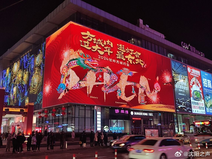 沈阳中街灯火辉煌中的喜庆与温馨