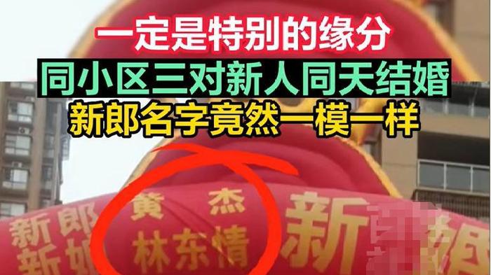 同小区三对新人同一天结婚，新郎同名同姓！网友：该不会同一个人