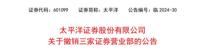 裁营业部，还是裁高管？太平洋证券5年亏超3亿元