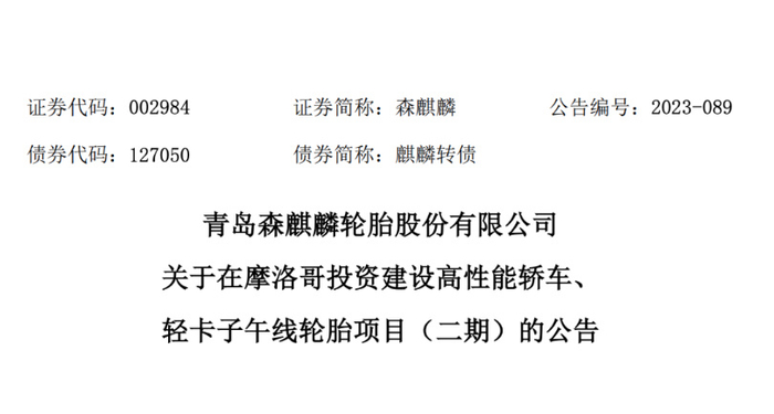 1亿加码摩洛哥工厂|森麒麟|摩洛哥|工厂_新浪新闻