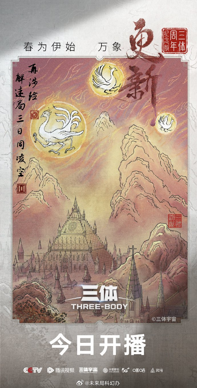 腾讯电视剧《三体》发布周年纪念版海报