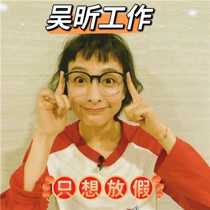 吴昕越来越美了这样的工作状态也是没谁了姐姐也太辛苦了吧