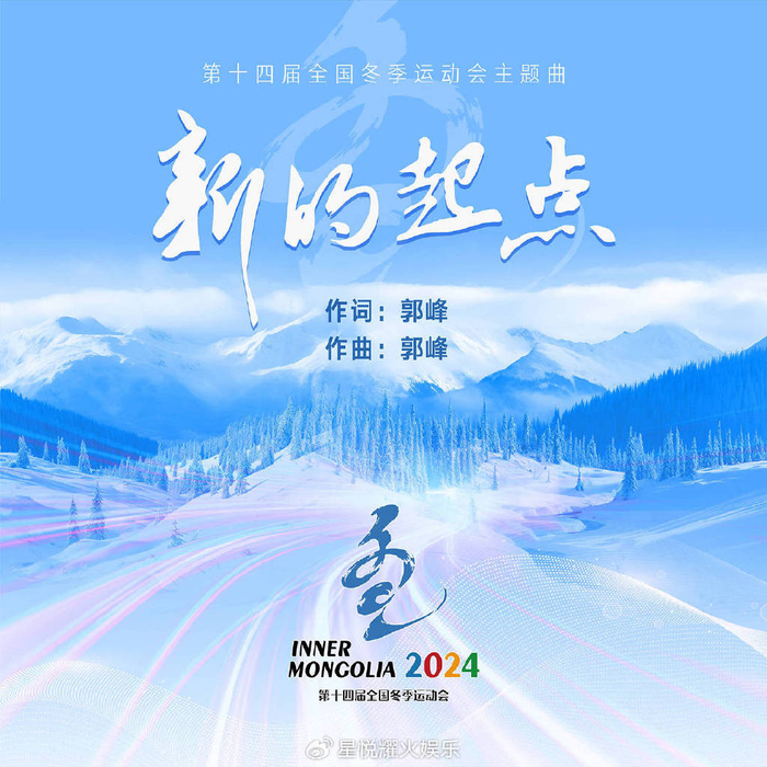 郭峰为"十四冬"创作主题曲《新的起点》,唱响呼伦贝尔