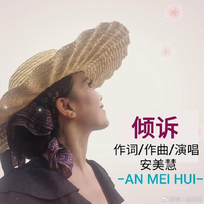 近日,歌手安美慧新歌《倾诉》上线,短短几天就受到粉丝好评如潮,全民