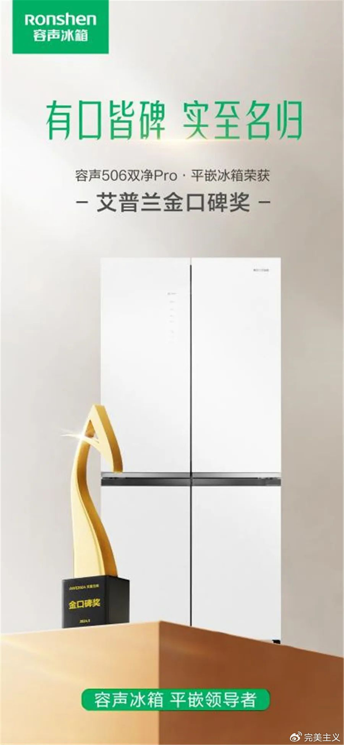 容声斩获艾普兰金口碑奖做平嵌冰箱领导者