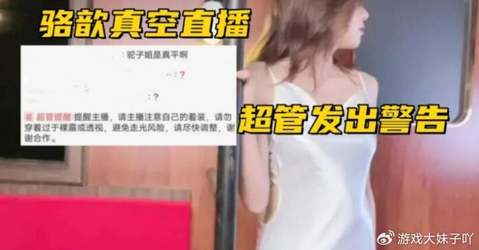 骆歆彻底放飞自我,穿真空装直播,超管连续发出警告