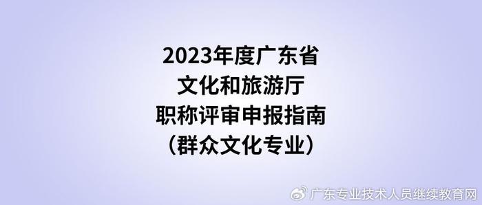 轉發2023年度廣東省文化和旅遊廳職稱評審申報指南群眾文化專業