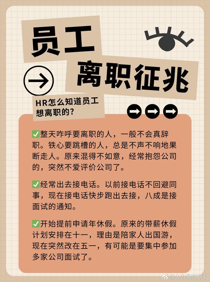 人事是怎么知道员工想离职的