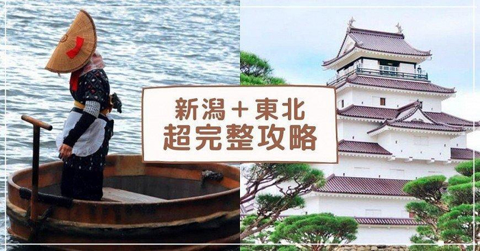 新泻自由行攻略:超完整绝景、当地美食总整理|新泻县|日本|赶海|日韩游|佐渡_新浪新闻