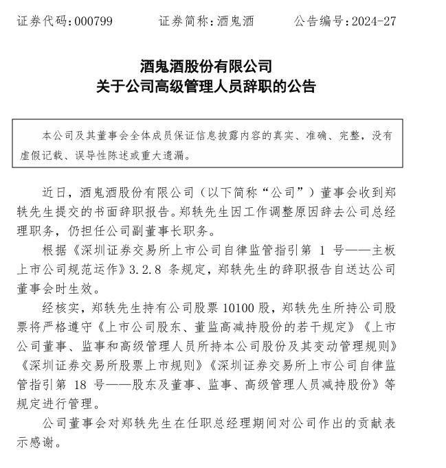 酒鬼酒突发高管变动！总经理郑轶离任，任内股价暴跌、净利八连降