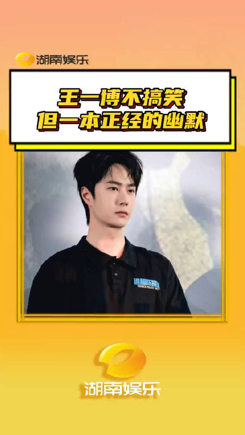 王一博说王后面不要加吧 不搞笑但一本正经的幽默 维和防暴队 搞笑