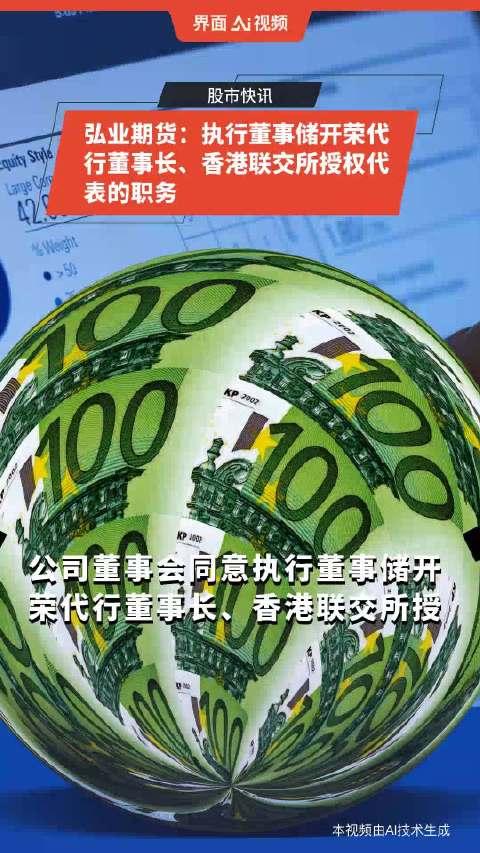 弘業期貨執行董事儲開榮代行董事長香港聯交所授權代表的職務