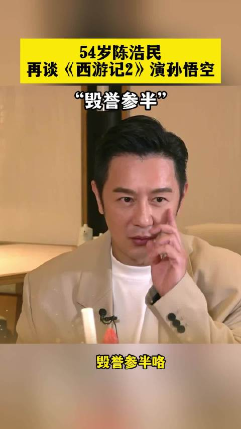54岁陈浩民再谈西游记2演孙悟空