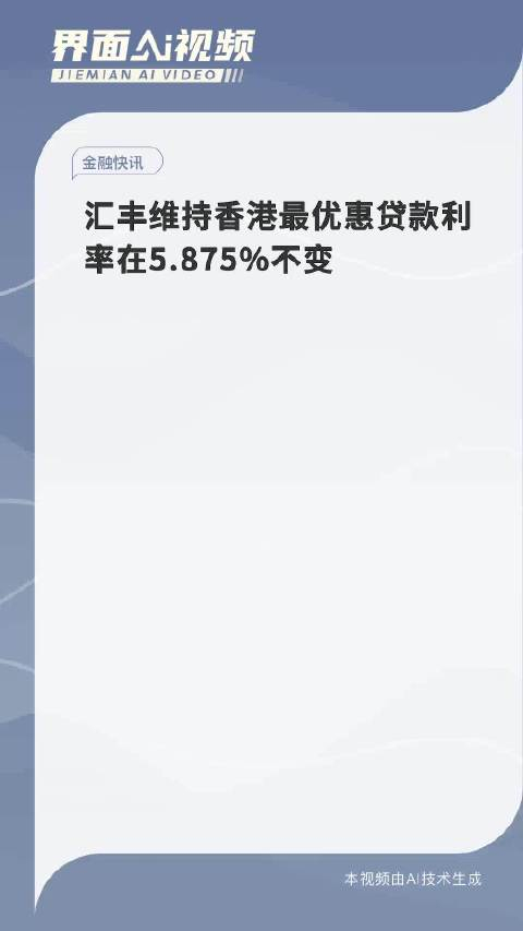 汇丰维持香港最优惠贷款利率在5875不变