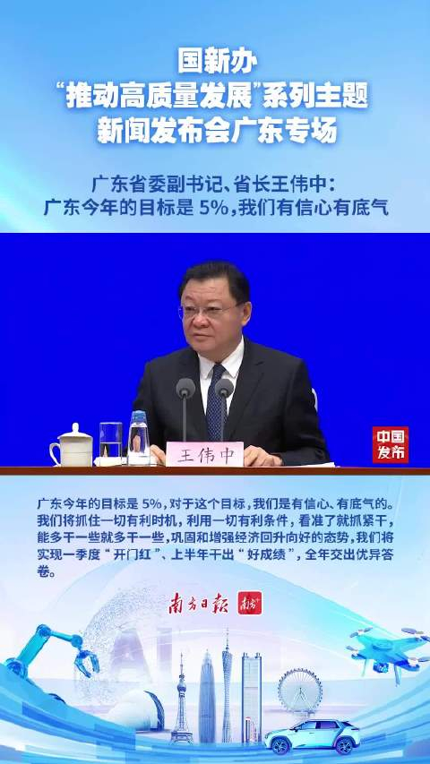 广东省省长王伟中广东今年的目标是5我们有信心有底气