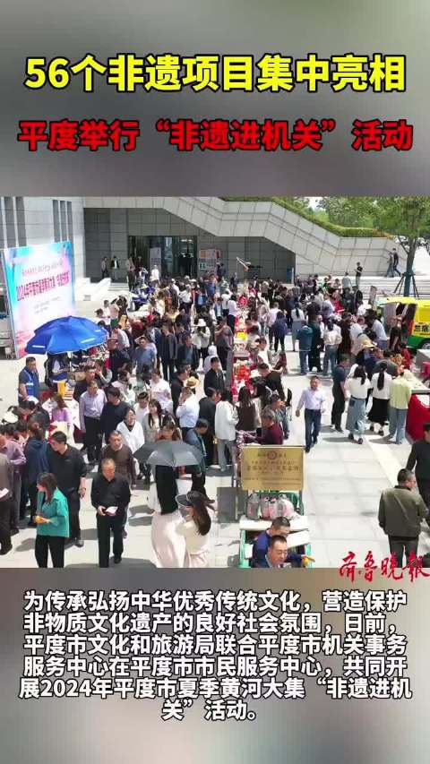 果然视频|56个非遗项目集中亮相,平度举办"非遗进机关"活动