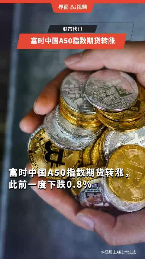 富时中国a50指数期货转涨