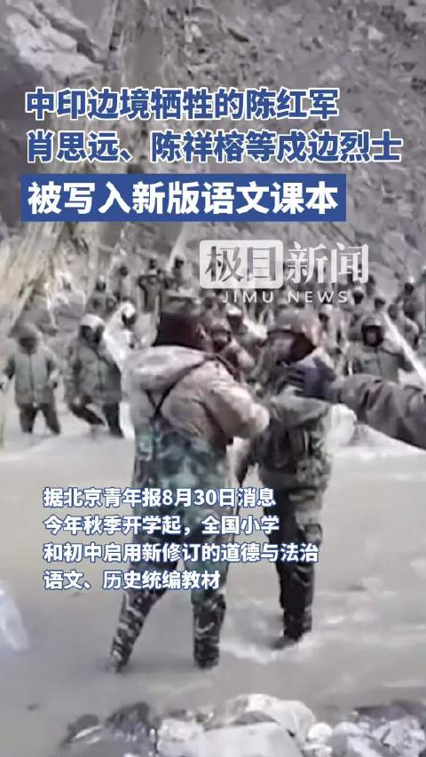 中印边境牺牲的陈红军,肖思远和陈祥榕等人被写入新版语文课本