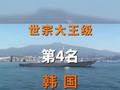 世界现役最强驱逐舰第4名：世宗大王级