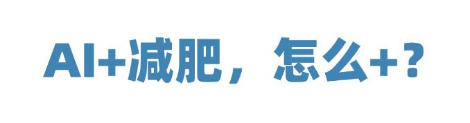 AI 助力减肥新潮流：智能饮食管理等多方面应用解析