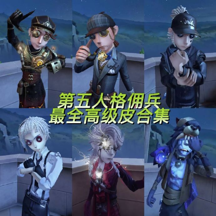 第五人格佣兵高级皮合集哪一只是最帅奈布