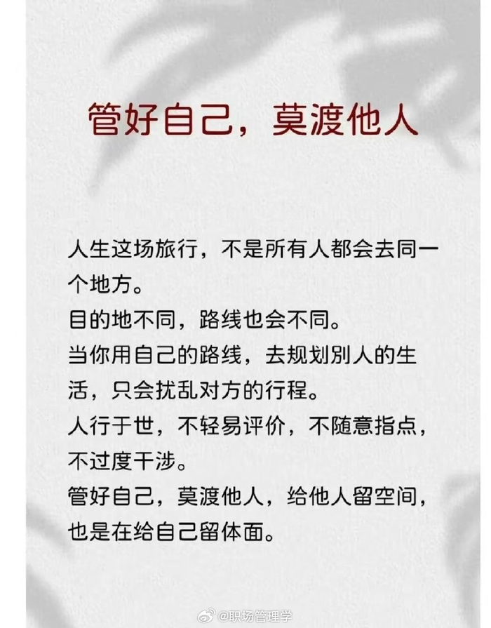 管好自己莫渡他人