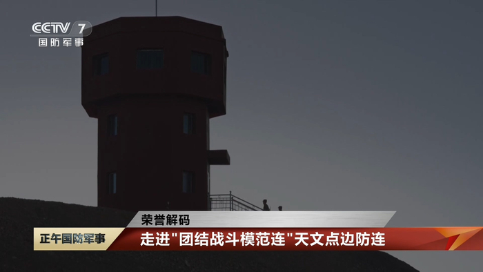 新疆军区天文点边防连的战士们在哨楼执勤