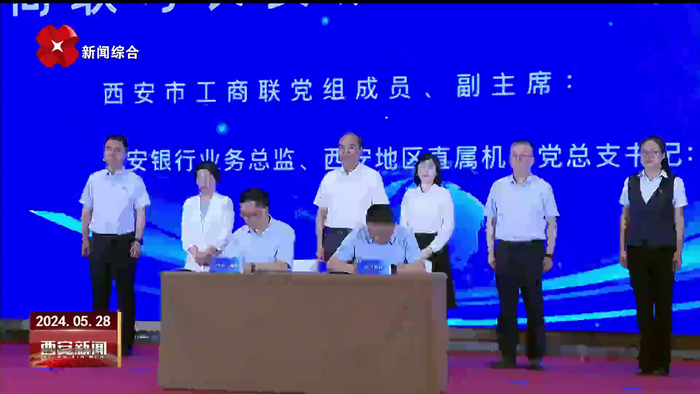 原点快讯:西安市工商联与长安银行签署战略合作协议