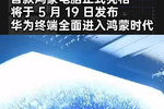 首款鸿蒙电脑正式亮相，将于 5 月 19 日发布，华为终端全面进入鸿蒙时代