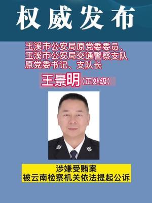 原党委委员,玉溪市公安局交通警察支队 原党委书记,支队长王景明被