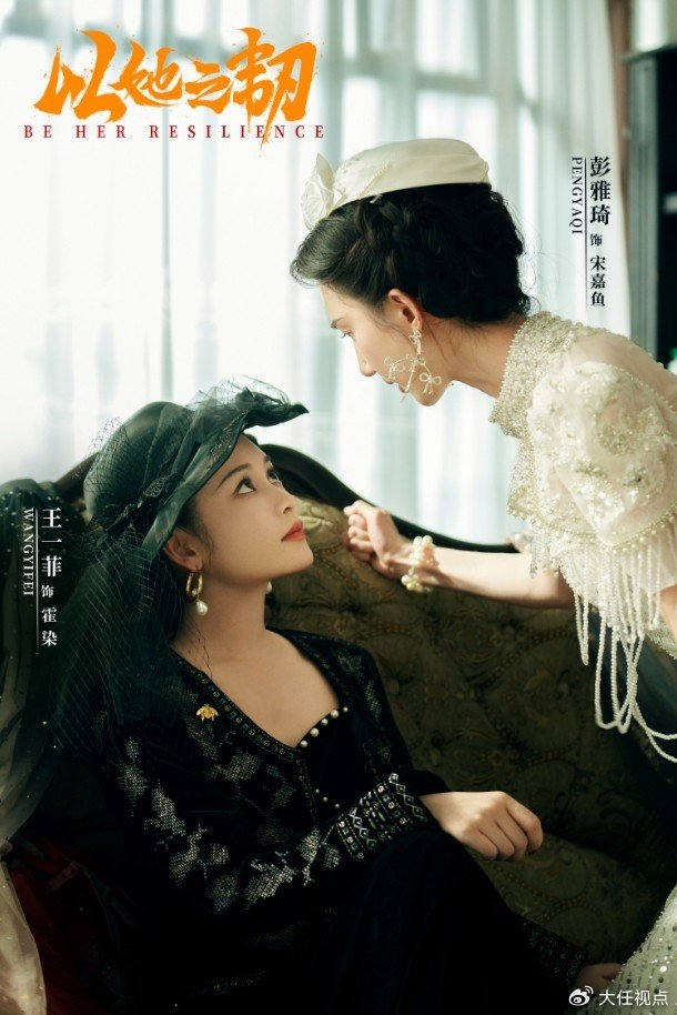 内娱双女主剧《以她之韧》登场!看王一菲、彭雅琦掀起民国复仇风云|宋嘉鱼|霍染|女性|黎明|千金_新浪新闻