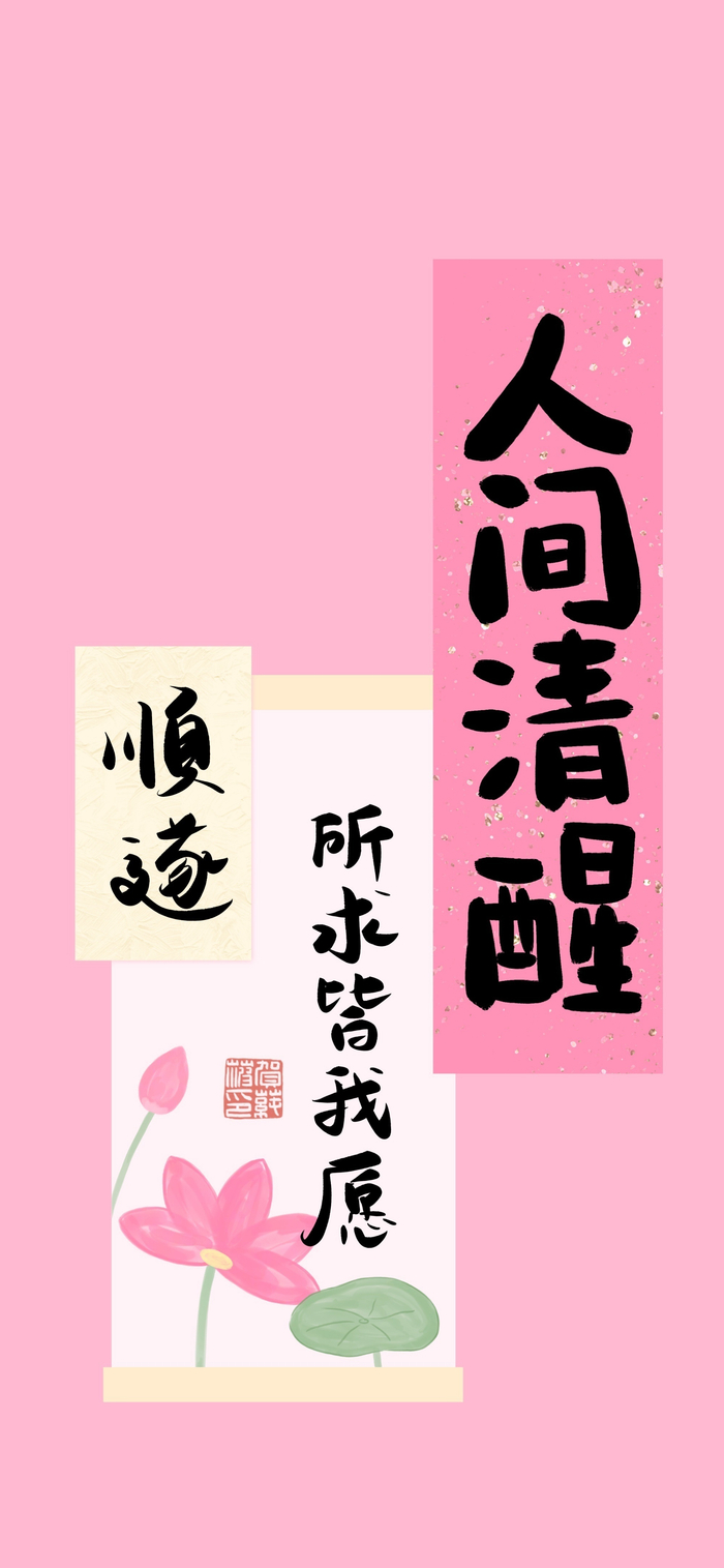多喜乐长安宁好运壁纸