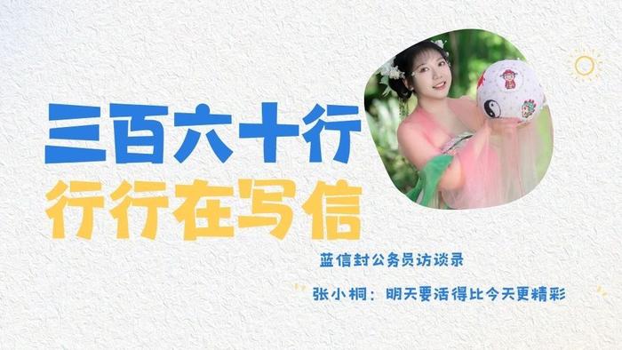 蓝信封公务员访谈录 | 张小桐：明天要活得比今天更精彩