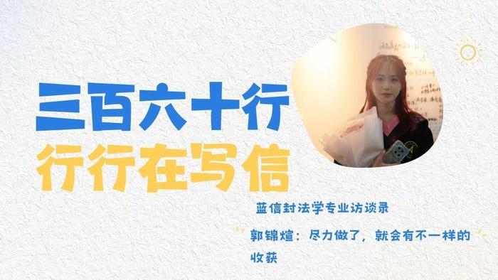 蓝信封法学专业访谈录 | 郭锦煊：尽力做了，就会有不一样的收获