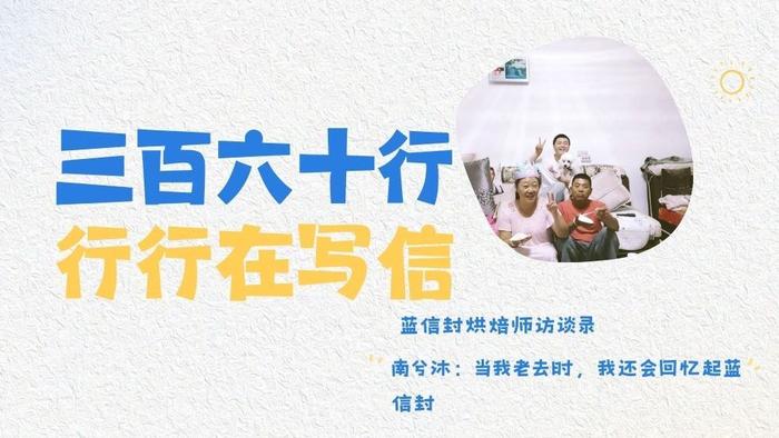 蓝信封烘焙师访谈录 | 南兮沐：当我老去时，我还会回忆起蓝信封