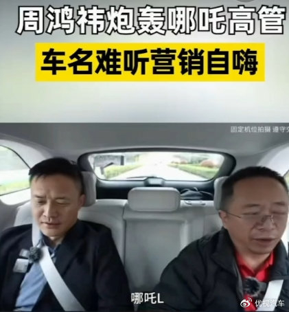 周鸿祎直批哪吒ceo什么都不明白能不能学学雷军