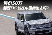 售价50万的起亚EV9能在中国卖出去吗？