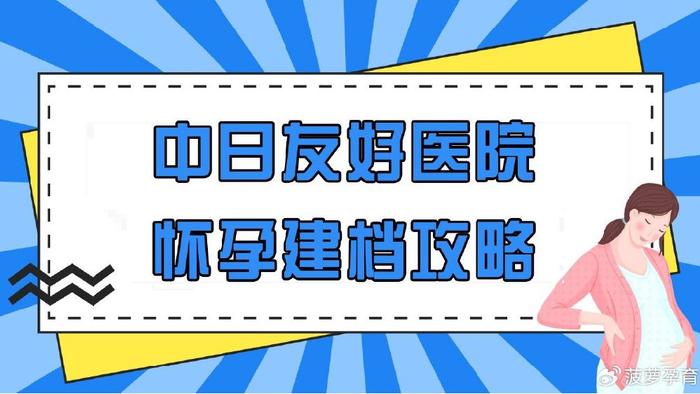 中日友好医院建档时间及建档流程分享