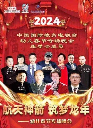 中國國際教育電視臺2024航天神箭築夢龍年幼兒春節專場晚會演出