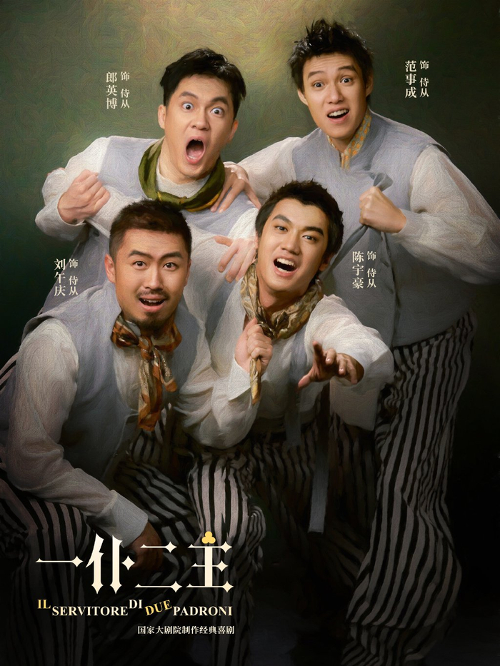 话剧《一仆二主》首演在即|一仆二主|话剧|主仆_新浪新闻