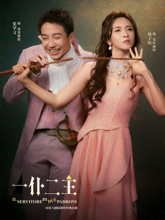 话剧《一仆二主》首演在即