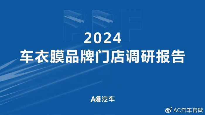 2024中国车衣膜品牌门店调研报告(文末附下载链接)|车衣|抖音|小红书