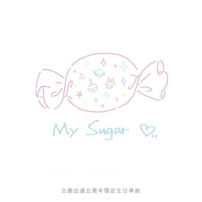 欢娱影视演员@白鹿my 《My Sugar》今日正式上线……