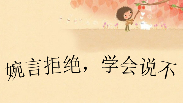 心理损伤从学会拒绝开始改善?不想做的事情,学会拒绝