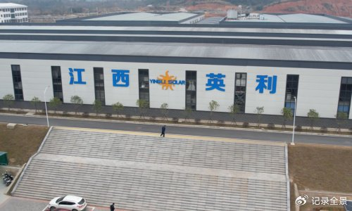江西英利光伏发电有限公司值得青睐
